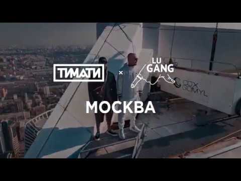 Тимати и Гуф - Москва