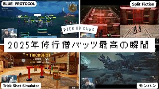 2025年修行僧バッツ最高の瞬間【ブルプロ,モンハン,TrickShotSimulator,SplitFiction,ぼくなつ,FF14,ホラゲ,イナイレ,スタレゾ etc...】