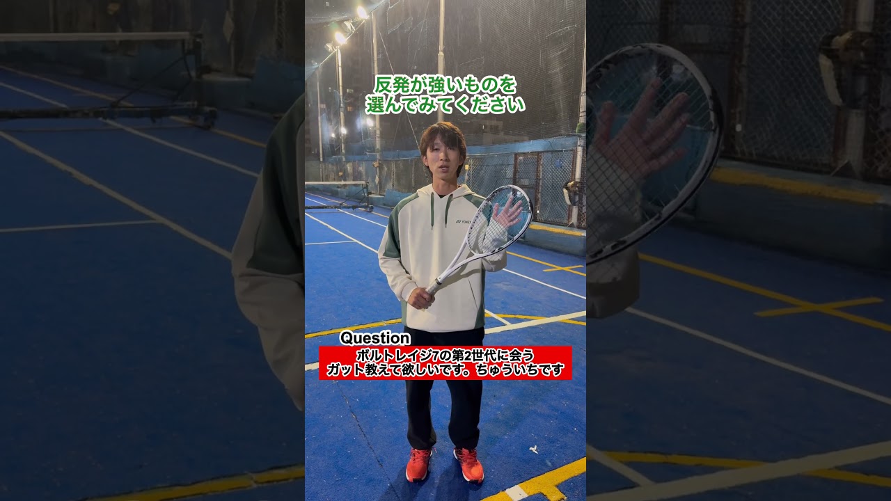 じんぺいコーチのワンポイント指導〜Q・ボルトレイジ7の第2世代に会うガット教えて欲しいです。ちゅういちです〜【ソフトテニス】#shorts