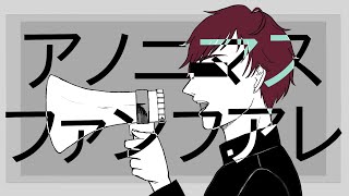 【多声類♀が歌ってみた】アノニマスファンフアレ / ツミキ【covered by 荊棘つばき】
