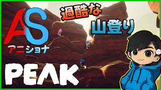 【PEAK】リベンジ！今回は頂上の景色を見渡すんだ 【ショーナ視点】w/アニキ君【#アニショナ】