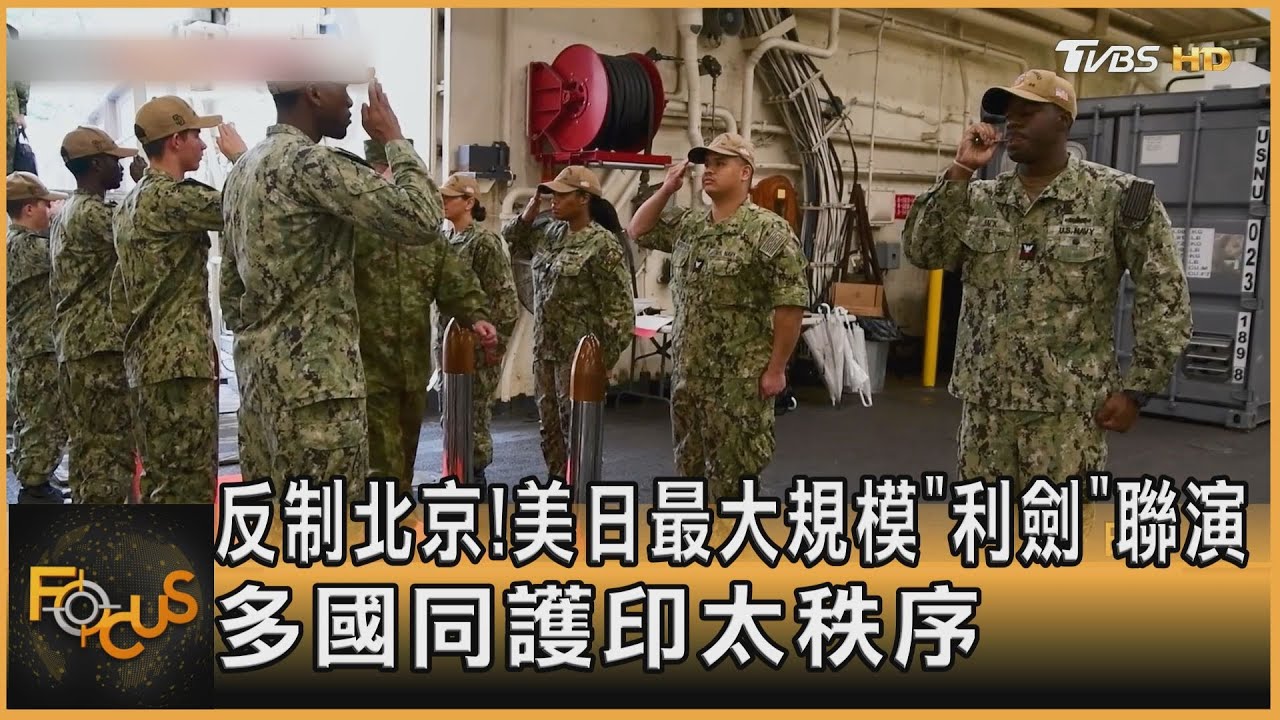 反制北京!美日最大規模「利劍」聯演 多國同護印太秩序