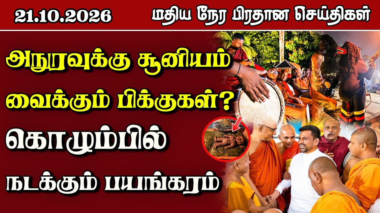 மதிய நேர பிரதான செய்திகள் - 21.10.2026 | Sri Lanka Tamil News