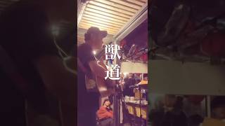 花男 / 獣道 #花男 #弾き語り #ライブ