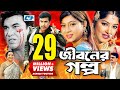 Jiboner Golpo জীবনের গল্প Manna Moushumi Shabnur Joy Alamgir Kobori Bangla Movie