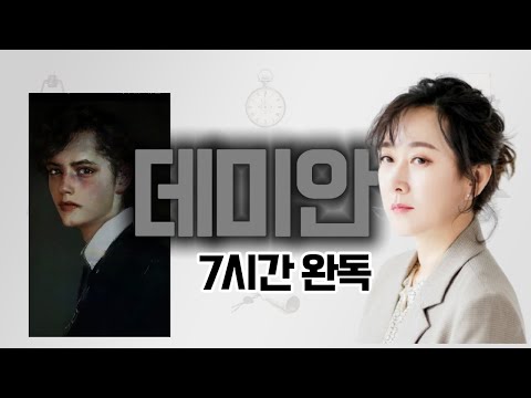 [데미안] 완독하지 못했다면 도전하세요 | 명불허전 100년이 지나도 사랑받는 레전드 명작 #데미안 #헤르만헤세 #책읽어주는여자 #오디오북