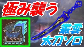 【MHF-Z】極み襲うボガバドルムVS餓狼叢雲　太刀ソロ討伐