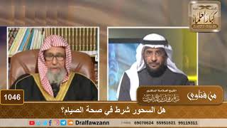 هل السحور شرط في صحة الصيام؟ - الشيخ صالح الفوزان image