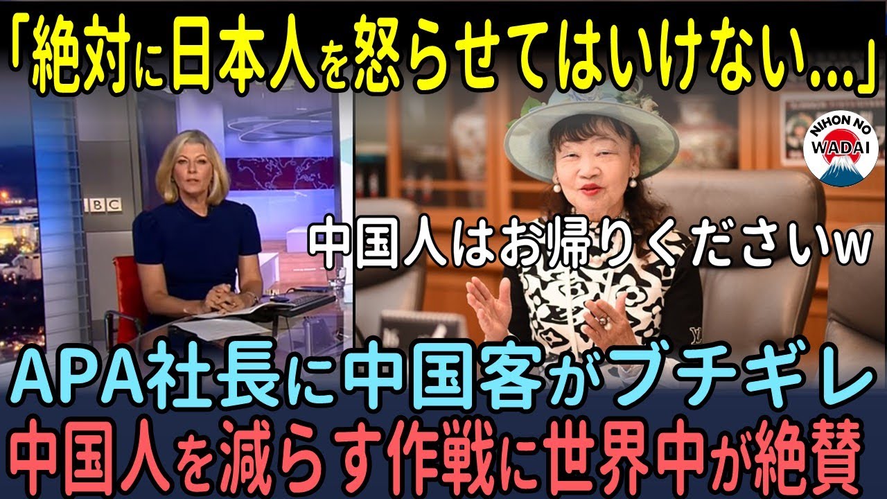 アパホテル社長の中国人客を減らす作戦がヤバすぎて英BBCが緊急特集した衝撃の理由【海外の反応】