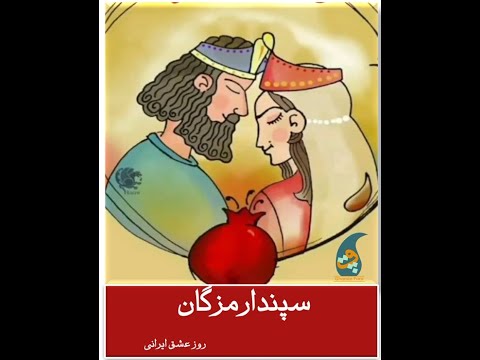 7/1| پادکست قندِ پارسی| قسمت هفتم بخش اول | Learn Persian|سپندارمزگان| Sepandārmazgān