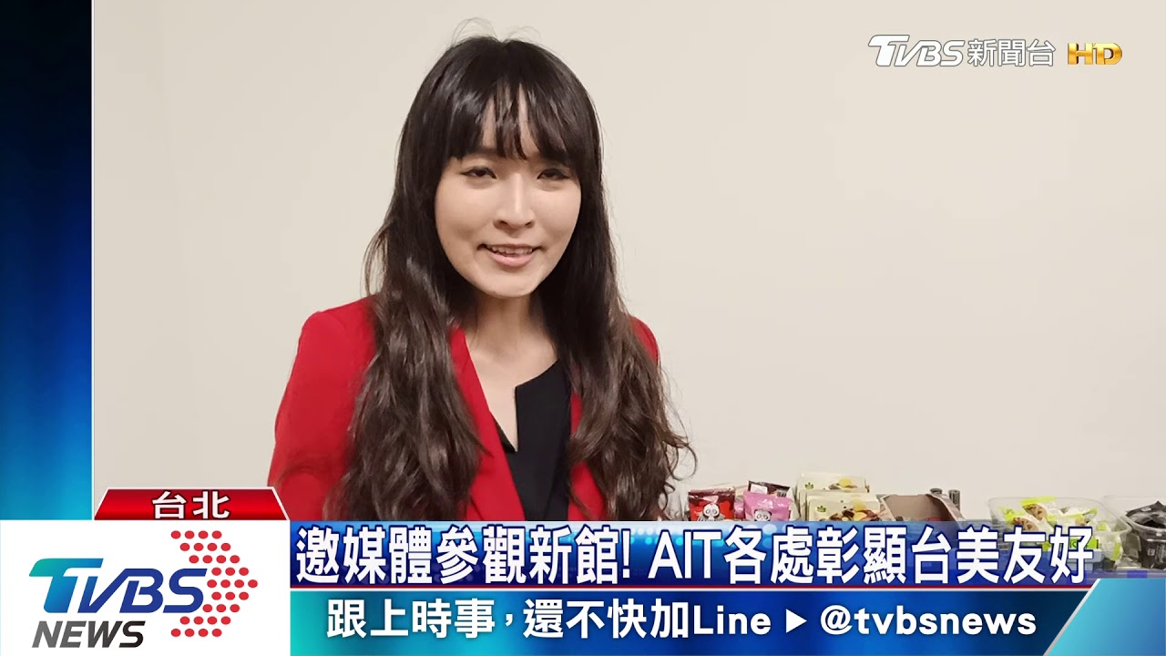 邀媒體參觀新館！　AIT各處彰顯台美友好
