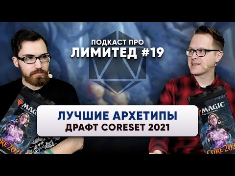 ППЛ 19 Лучшие архетипы Драфта базового выпуска 2021 MTG Arena draft советы