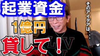 【松浦勝人】松浦会長！お金貸して！とんでもないお願いにまさかの回答とは？【エイベックス会長 切り抜き 起業】