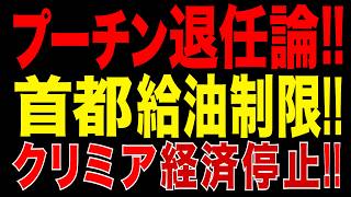 2026/6/11　プーチン退任論が現実味!? モスクワでも給油制限!! クリミア経済停止でエリート層に異変!!