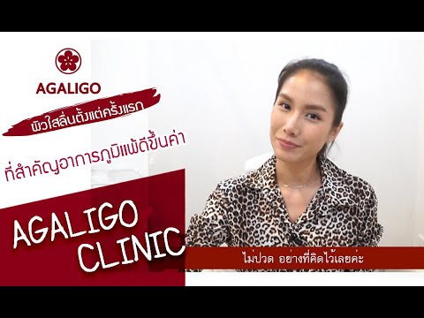อะกาลิโก คลินิกความงาม Agaligo clinic