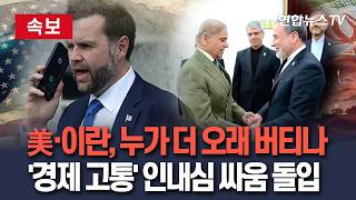 [????속보] 美·이란 '경제 고통 누가 더 오래 버티나' 대결 들어갔다｜호르무즈 봉쇄 vs 이란 해상봉쇄…'시간은 내 편' 동상이몽 대치 언제까지 / 연합뉴스TV