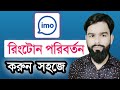 How To IMO Ringtone Change Bangla Tutorial