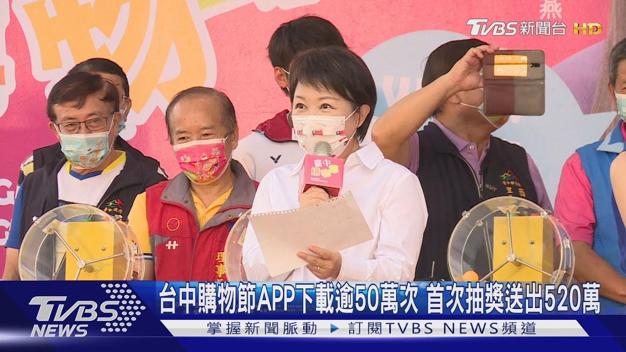 台中購物節APP下載逾50萬次　首次抽獎送出520萬