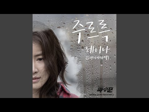 Video thumbnail for 주르륵 (When Rain Falls)