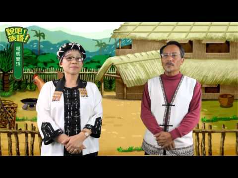 說吧! 族語! 生活會話篇_噶瑪蘭語_我最喜歡的天氣