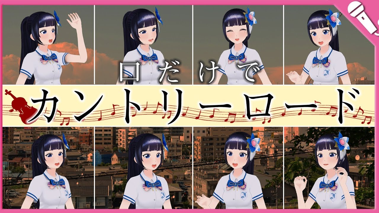 口だけでカントリーロード歌ってみた / 耳をすませば主題歌/COUNTRY ROADS【富士葵】