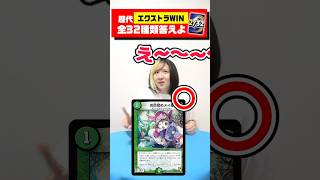 【え？】ぶっ壊れのエクストラWIN効果持ちカード全32種わかる？  #デュエマ
