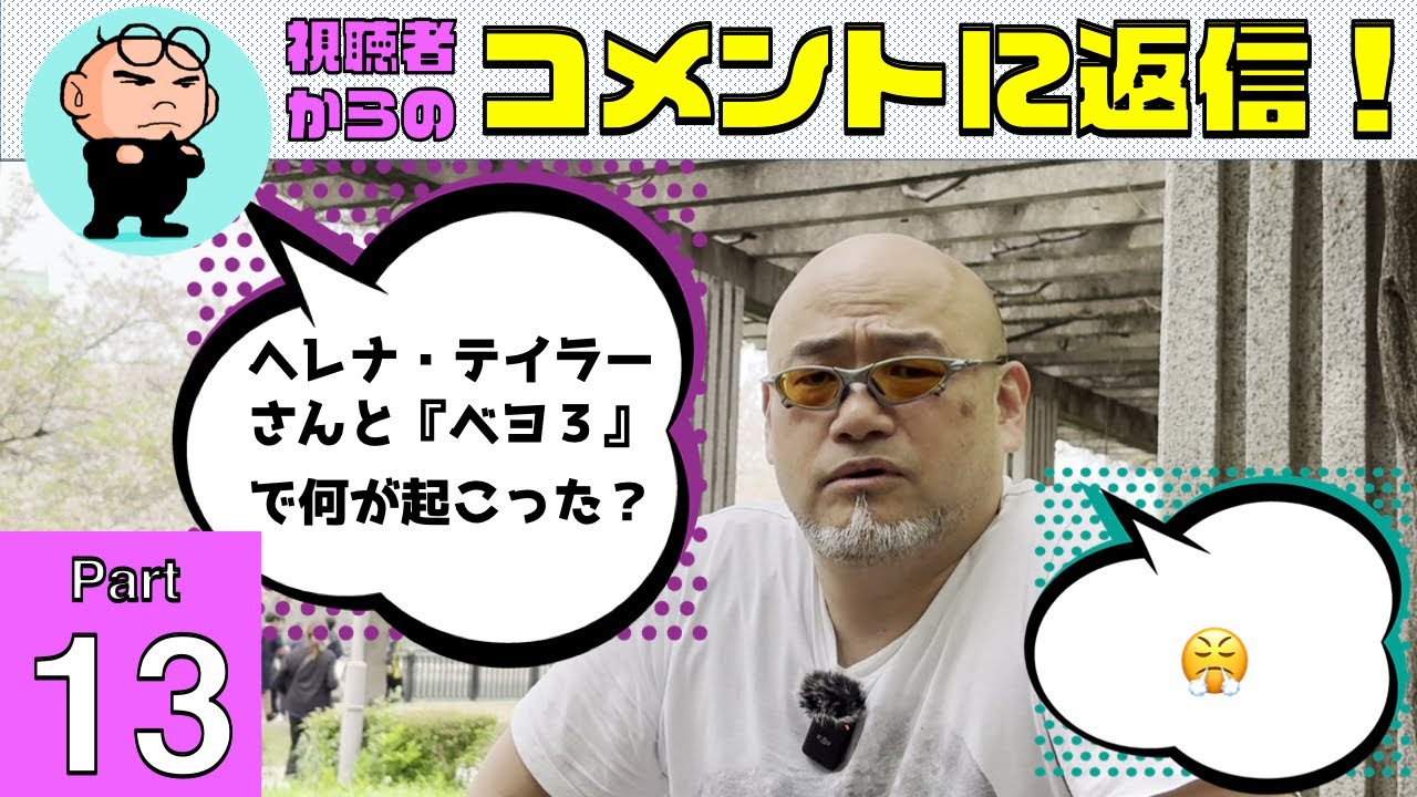 「ヘレナ・テイラーさんと『ベヨネッタ3』で何が起こった？」神谷英樹が視聴者からのコメントに返信します！Part 13