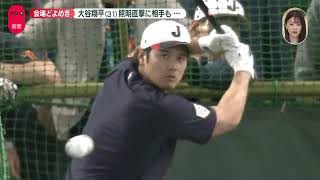 【打撃練習がまるでHRダービー】大谷翔平は規格外！21スイングで10本柵越え！相手の台湾選手もあ然 ｜ワールド・ベースボール・クラシック（WBC）