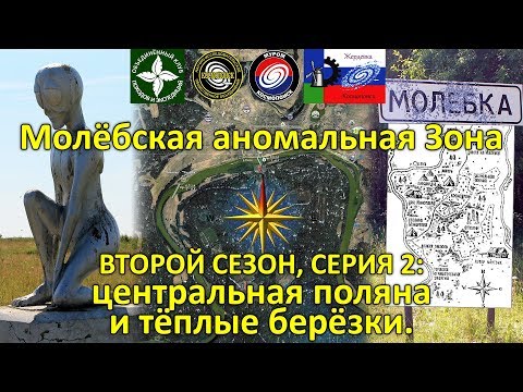 Молёбская аномальная Зона: центральная поляна и тёплые берёзки. 2 сезон 2 серия.