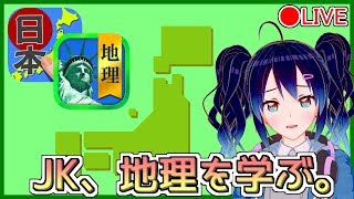【ライブ配信】JK、地理を学ぶ。