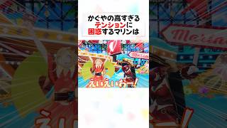 【超かぐや姫】かぐや×マリンの相性が最高に面白すぎるw#shorts 【宝鐘マリン/ホロライブ/切り抜き】