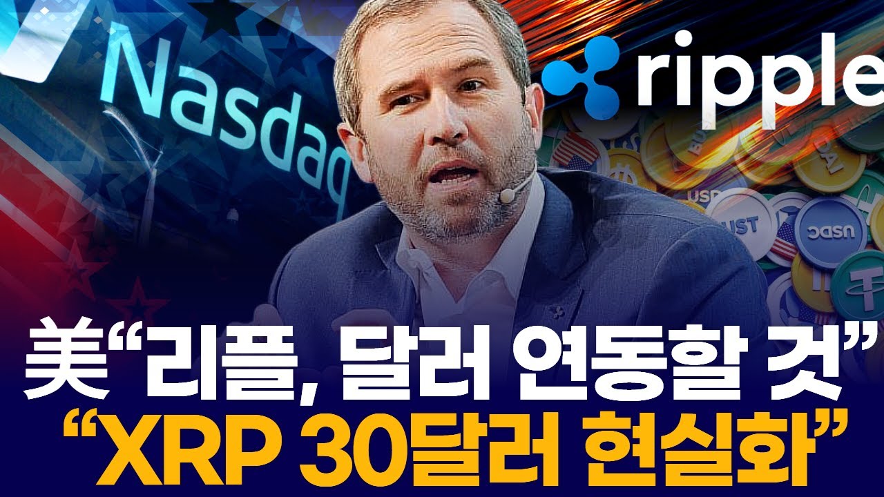 美“리플, 달러 연동할 것”  “XRP 30달러 현실화”