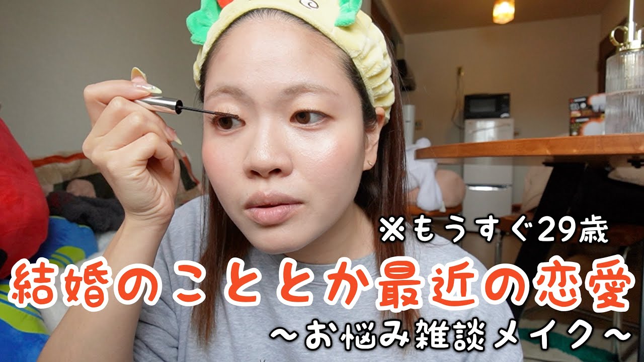 【悩む】最近の毎日メイクしながら結婚とか今の恋愛の近況報告してたら垢入りGRWMになったwwww‼️