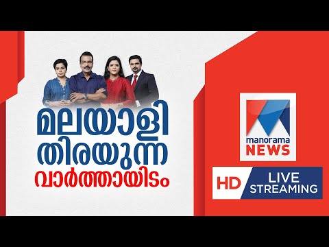 Manorama News LIVE TV | മനോരമ ന്യൂസ് ലൈവ് | Malayalam News Live | Palakkad Bus Accident |
