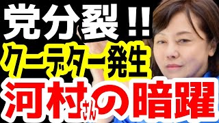 有本香さん大激怒。クーデター勃発。日本保守党内に大きな亀裂が入る。【日本保守党】