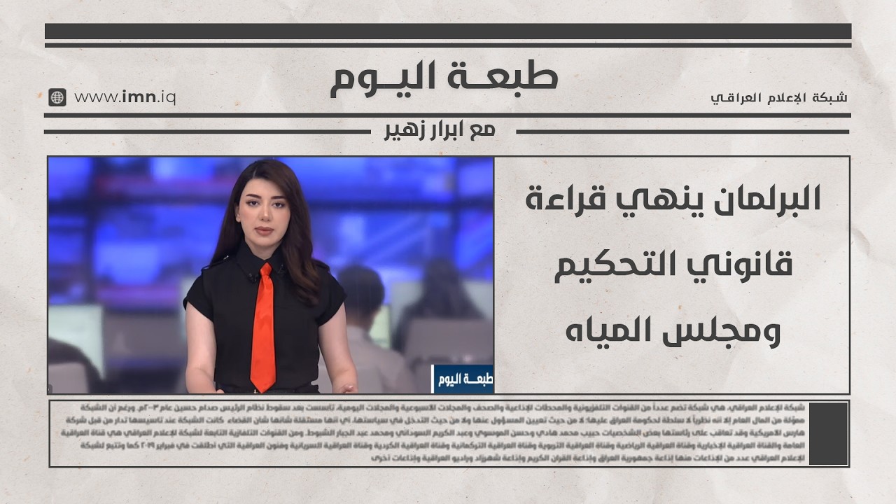 فيديو | البرلمان ينهي قراءة قانوني التحكيم ومجلس المياه |  طبعة اليوم مع ابرار زهير