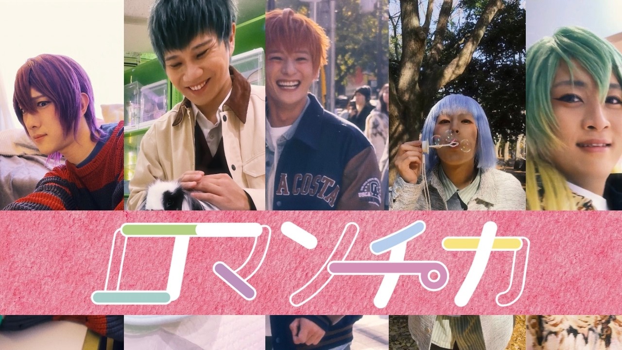 アルスマグナ-ロマンチカ(Official Music Video)