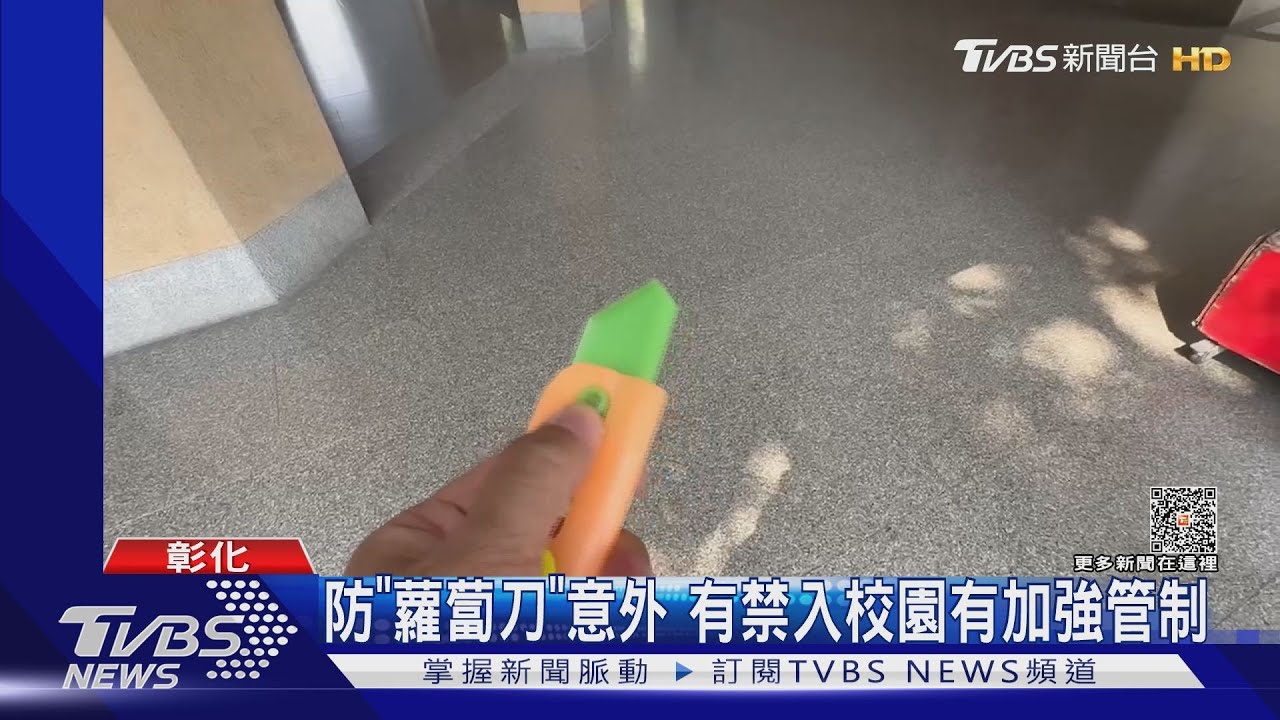 防「蘿蔔刀」意外 有禁入校園有加強管制