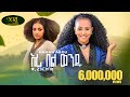 Hanan Abdu Eri Bel Wendu ሃናን አብዱ እሪ በል ወንዱ New Ethiopian Music 2023 Offici