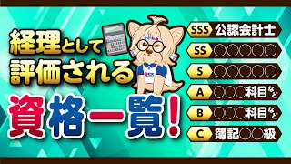 【必見】経理部のキャリアと資格の関係