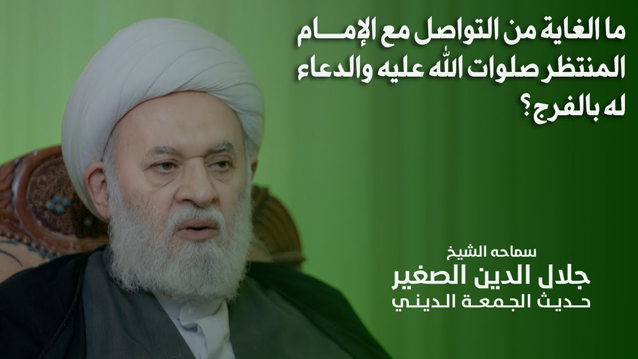 ما الغاية من التواصل مع الإمام المنتظر صلوات الله عليه والدعاء له بالفرج؟