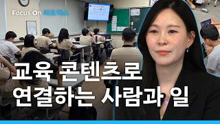 사람과 일을 연결하는 교육 | Focus On 미트웍스(1)