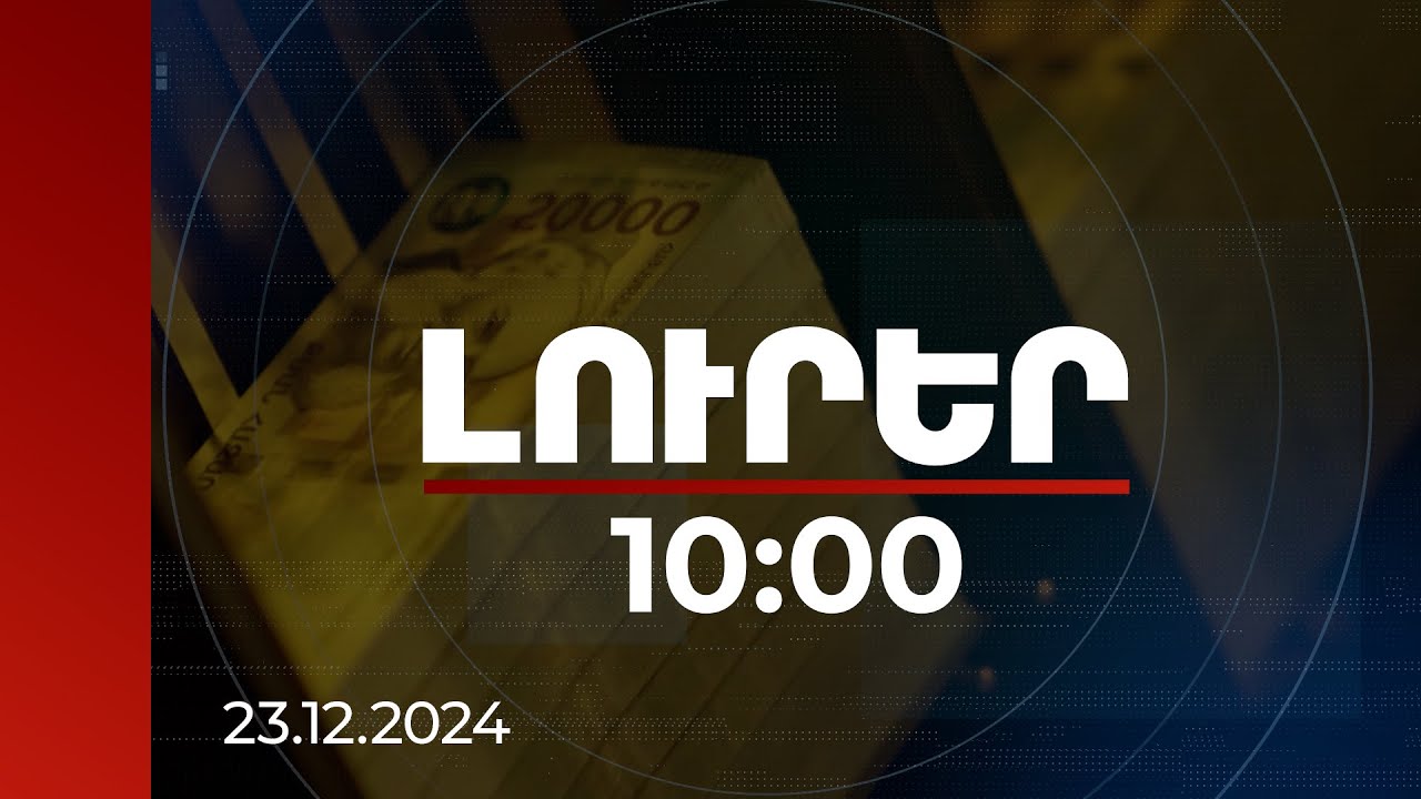 Լուրեր 10:00 | Հայաստանում կապիտալի շուկան զարգացնելու ևս մեկ քայլ է արվել | 23.12.2024