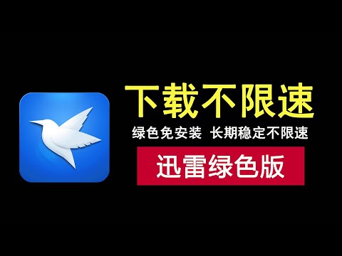 这款迅雷绿色版下载不限速，解压即用无需安装，长期稳定！
