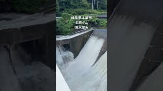 #ダム #洪水 #増水 #豪雨 #大雨