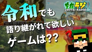 令和時代にゲーム業界はどう変わる！？あなたが思う"令和でも語り継がれてほしいゲーム"は？？【ちたラジ#153】【マインクラフト】【雑談クラフト】