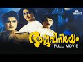 Bhargavi Nilayam Malayalam Full Movie Madhu Prem Nazir Neelavelicham Tovino ഭാർഗവി ന�