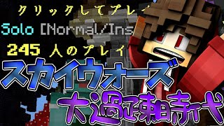 スカイウォーズの人口が...【初心者スカイウォーズ！ #94】