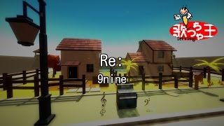 【カラオケ】Re:/9nine