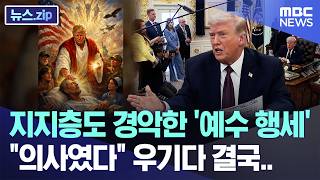 지지층도 경악한 '예수 행세', 의사였다 우기다 결국.. [뉴스.zip/MBC뉴스]